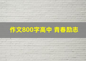 作文800字高中 青春励志